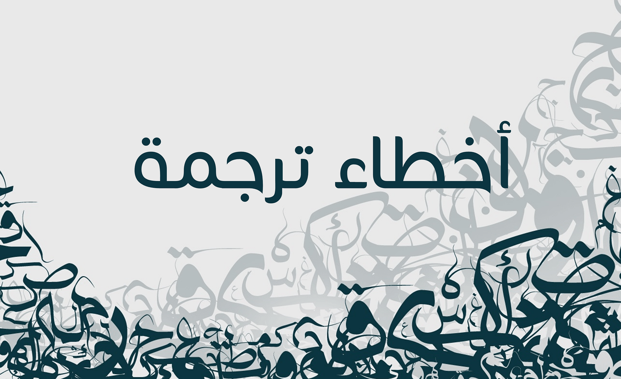 Read more about the article أخطاء ترجمية